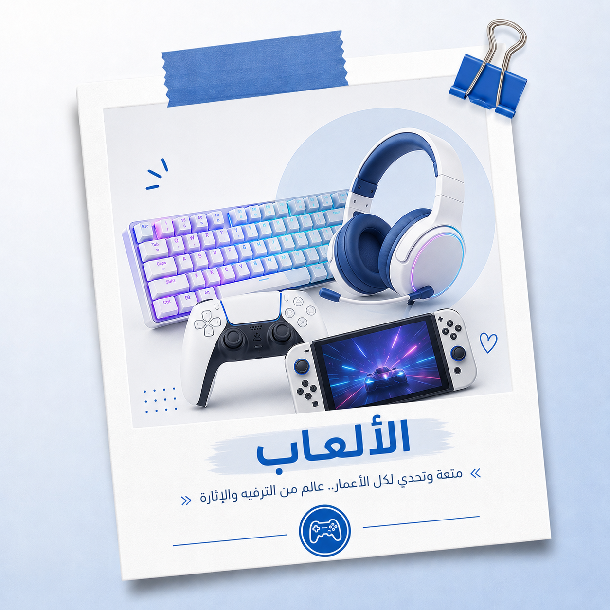 الألعاب
